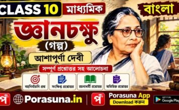 জ্ঞানচক্ষু (গল্প) আশাপূর্ণা দেবী – দশম শ্রেণীর বাংলা | Madhyamik Bengali Gyanchakshu Question and Answer