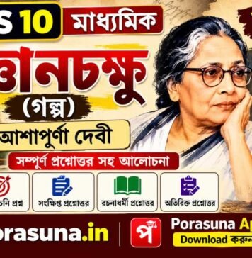জ্ঞানচক্ষু (গল্প) আশাপূর্ণা দেবী – দশম শ্রেণীর বাংলা | Madhyamik Bengali Gyanchakshu Question and Answer