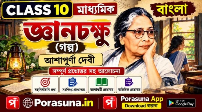 জ্ঞানচক্ষু (গল্প) আশাপূর্ণা দেবী – দশম শ্রেণীর বাংলা | Madhyamik Bengali Gyanchakshu Question and Answer