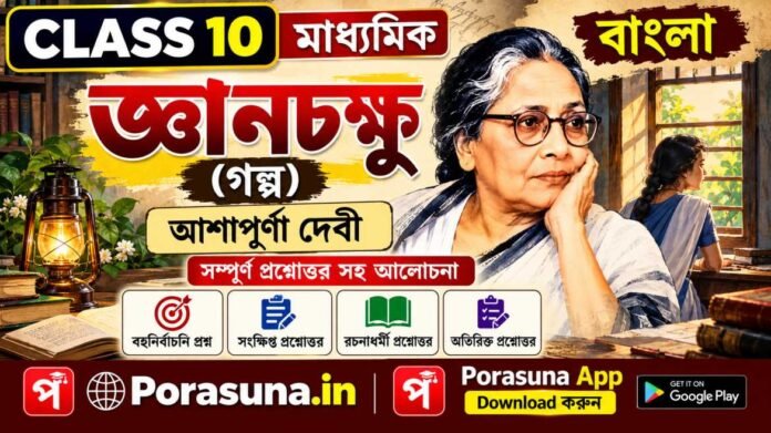 Madhyamik Bengali Gyanchakshu Question and Answer
