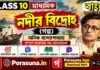 নদীর বিদ্রোহ (গল্প) মানিক বন্দ্যোপাধ্যায় – দশম শ্রেণীর বাংলা | Madhyamik Bengali Nodir Bidroho Question and Answer