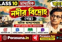 নদীর বিদ্রোহ (গল্প) মানিক বন্দ্যোপাধ্যায় – দশম শ্রেণীর বাংলা | Madhyamik Bengali Nodir Bidroho Question and Answer