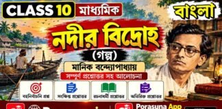 নদীর বিদ্রোহ (গল্প) মানিক বন্দ্যোপাধ্যায় – দশম শ্রেণীর বাংলা | Madhyamik Bengali Nodir Bidroho Question and Answer