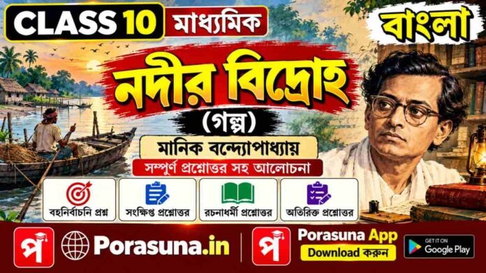 Madhyamik Bengali Nodir Bidroho Question and Answer
