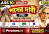 পথের দাবী (গল্প) শরৎচন্দ্র চট্টোপাধ্যায় – দশম শ্রেণীর বাংলা | Madhyamik Bengali Pather Dabi Question and Answer