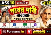 পথের দাবী (গল্প) শরৎচন্দ্র চট্টোপাধ্যায় – দশম শ্রেণীর বাংলা | Madhyamik Bengali Pather Dabi Question and Answer