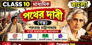 পথের দাবী (গল্প) শরৎচন্দ্র চট্টোপাধ্যায় – দশম শ্রেণীর বাংলা | Madhyamik Bengali Pather Dabi Question and Answer